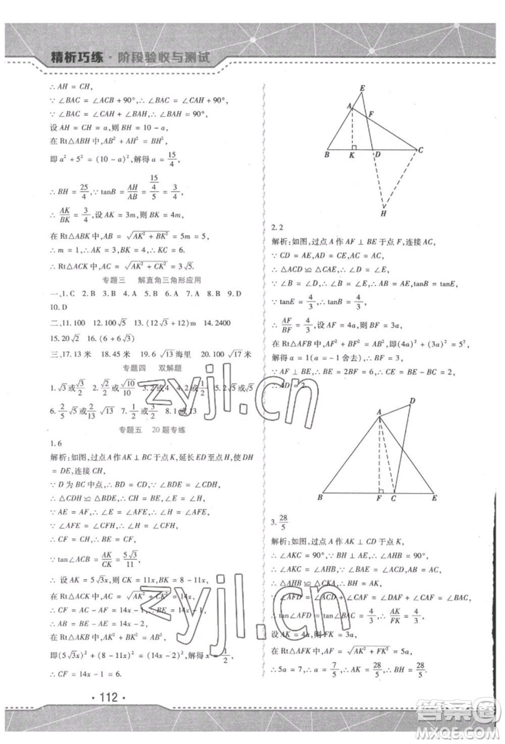 吉林出版集團(tuán)股份有限公司2022精析巧練階段驗(yàn)收與測(cè)試九年級(jí)下冊(cè)數(shù)學(xué)人教版參考答案