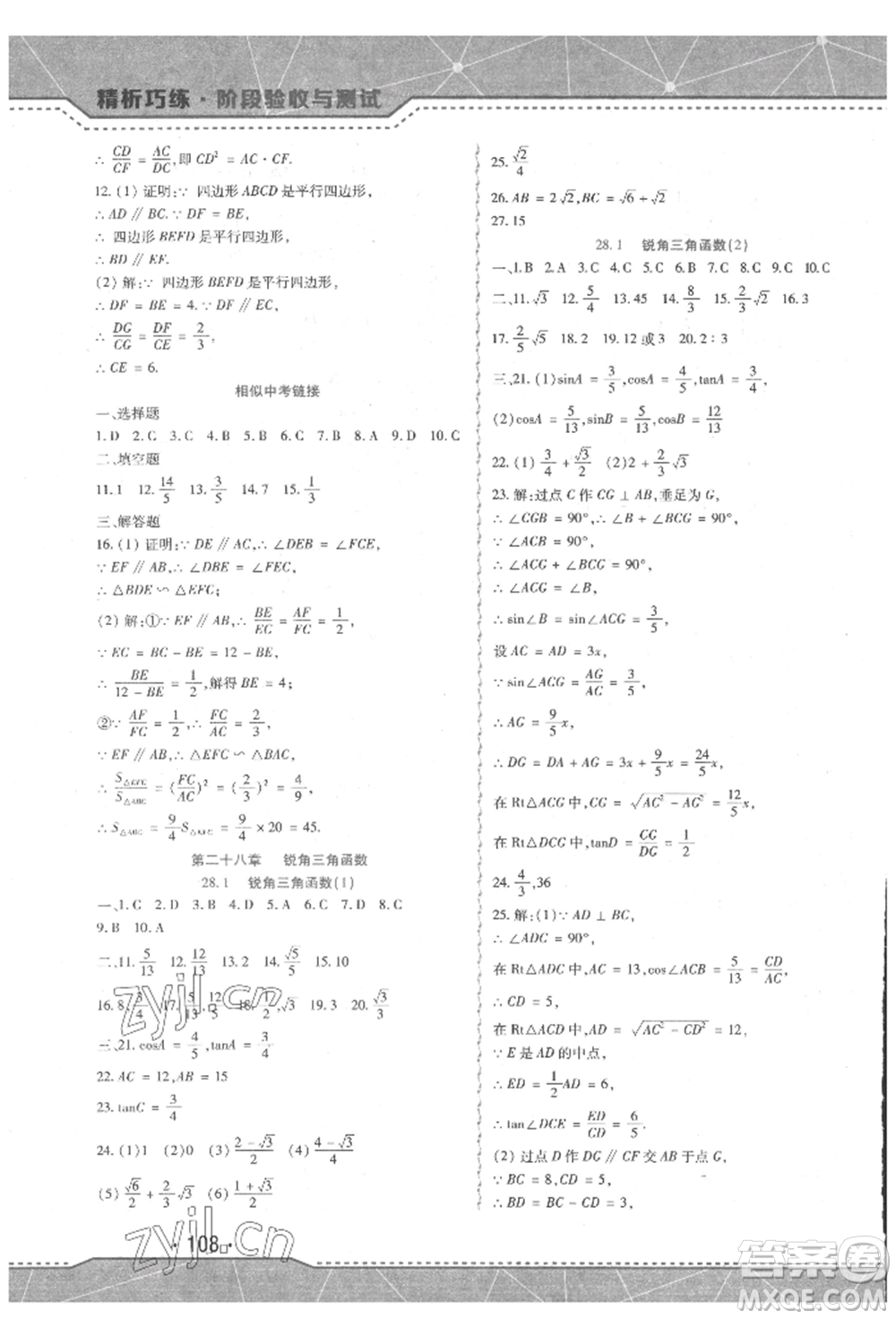 吉林出版集團(tuán)股份有限公司2022精析巧練階段驗(yàn)收與測(cè)試九年級(jí)下冊(cè)數(shù)學(xué)人教版參考答案