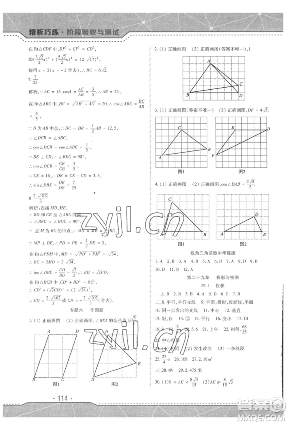 吉林出版集團(tuán)股份有限公司2022精析巧練階段驗(yàn)收與測(cè)試九年級(jí)下冊(cè)數(shù)學(xué)人教版參考答案