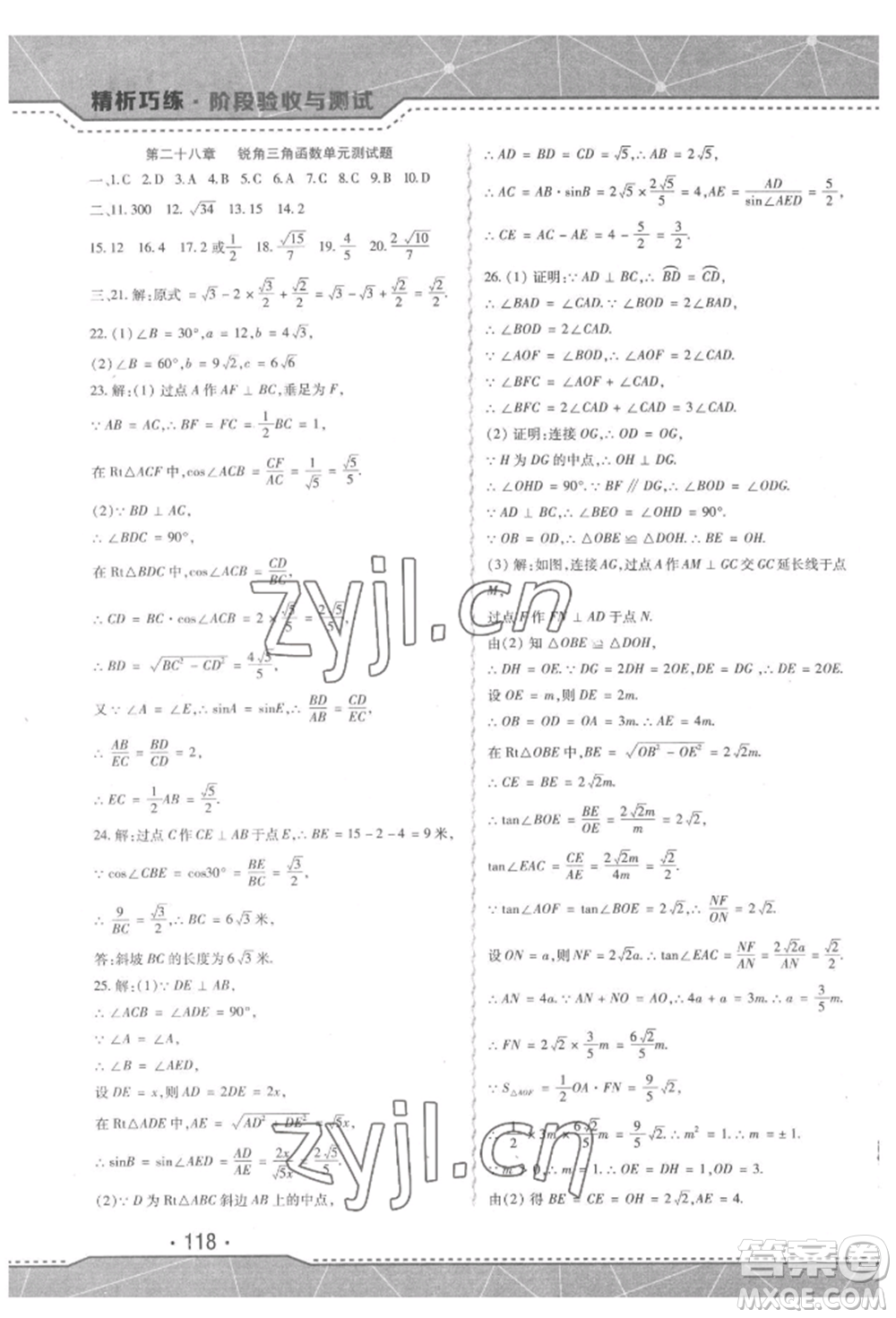 吉林出版集團(tuán)股份有限公司2022精析巧練階段驗(yàn)收與測(cè)試九年級(jí)下冊(cè)數(shù)學(xué)人教版參考答案