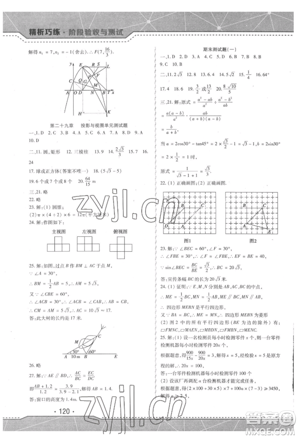吉林出版集團(tuán)股份有限公司2022精析巧練階段驗(yàn)收與測(cè)試九年級(jí)下冊(cè)數(shù)學(xué)人教版參考答案