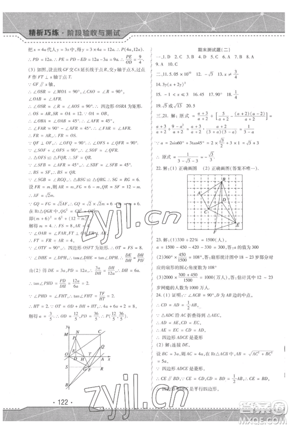 吉林出版集團(tuán)股份有限公司2022精析巧練階段驗(yàn)收與測(cè)試九年級(jí)下冊(cè)數(shù)學(xué)人教版參考答案