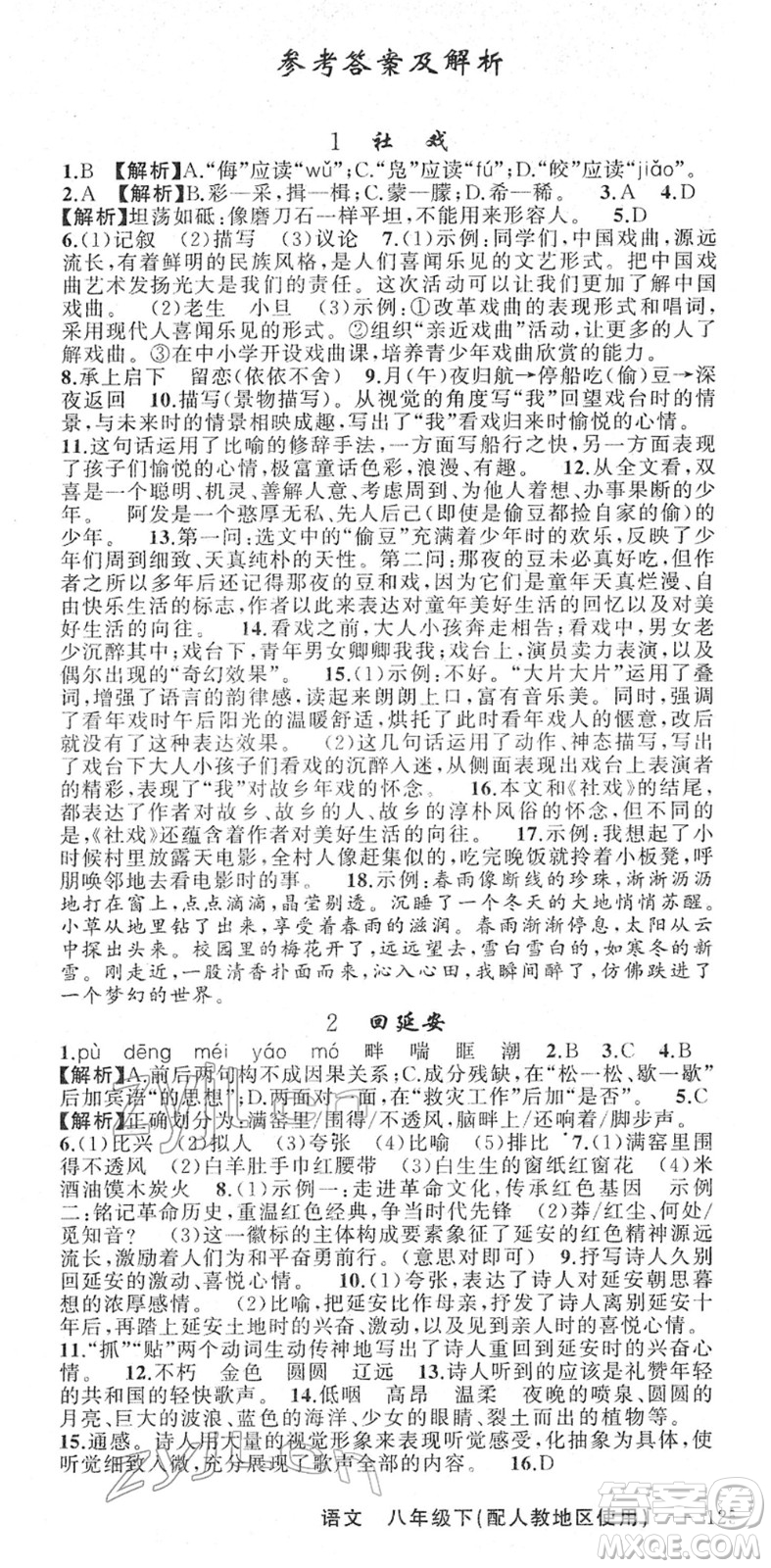 新疆青少年出版社2022黃岡金牌之路練闖考八年級(jí)語文下冊(cè)人教版答案