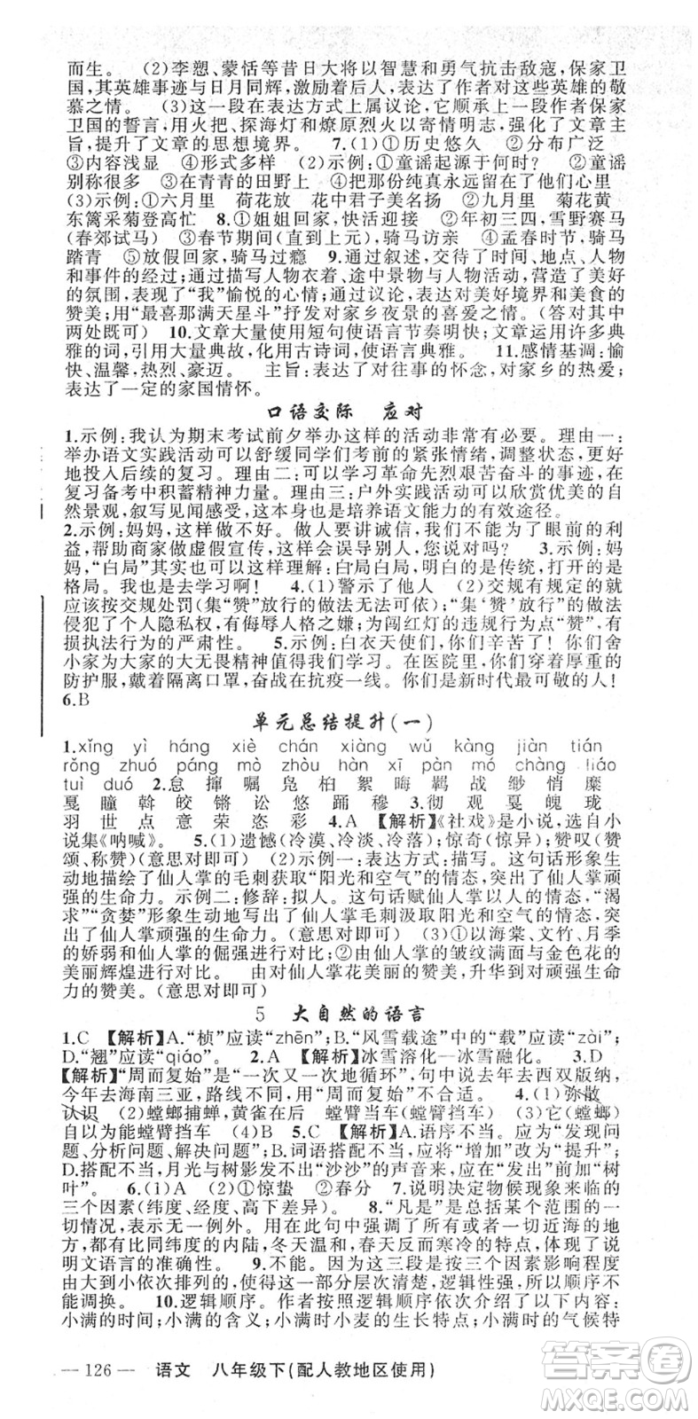 新疆青少年出版社2022黃岡金牌之路練闖考八年級(jí)語文下冊(cè)人教版答案