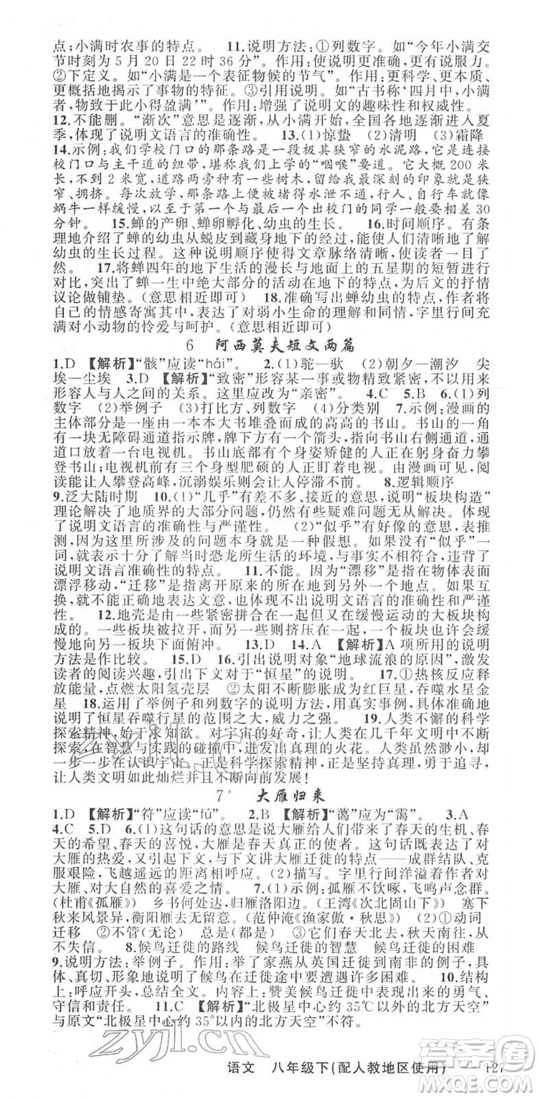 新疆青少年出版社2022黃岡金牌之路練闖考八年級(jí)語文下冊(cè)人教版答案