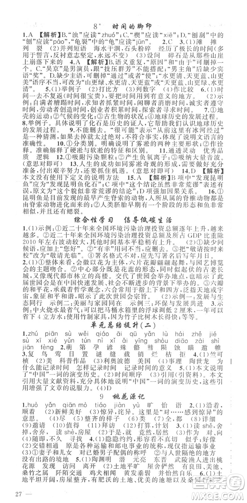 新疆青少年出版社2022黃岡金牌之路練闖考八年級(jí)語文下冊(cè)人教版答案