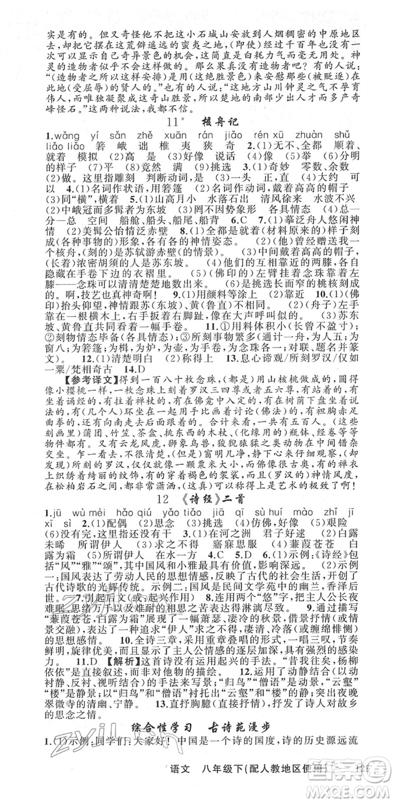新疆青少年出版社2022黃岡金牌之路練闖考八年級(jí)語文下冊(cè)人教版答案