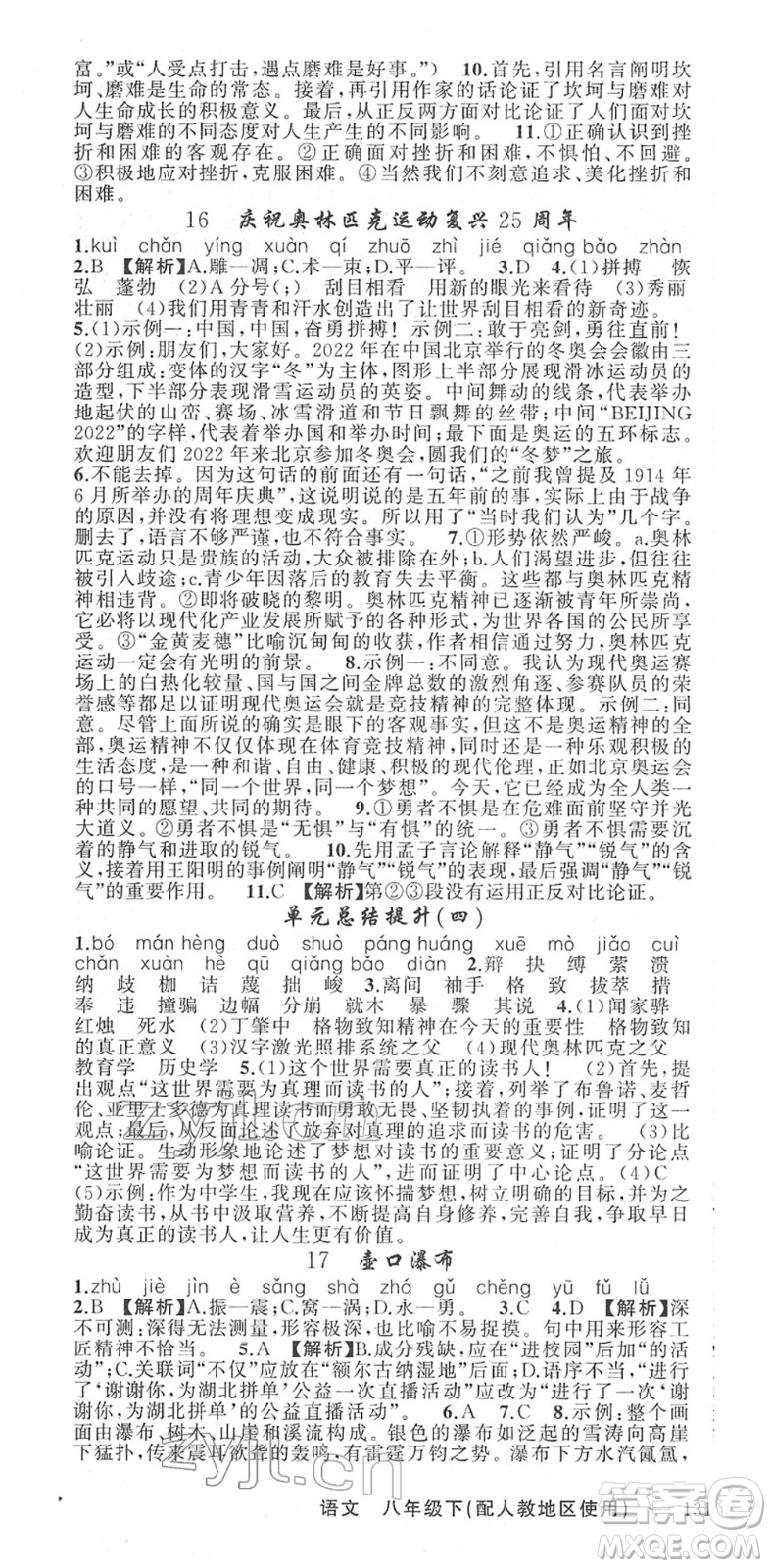 新疆青少年出版社2022黃岡金牌之路練闖考八年級(jí)語文下冊(cè)人教版答案