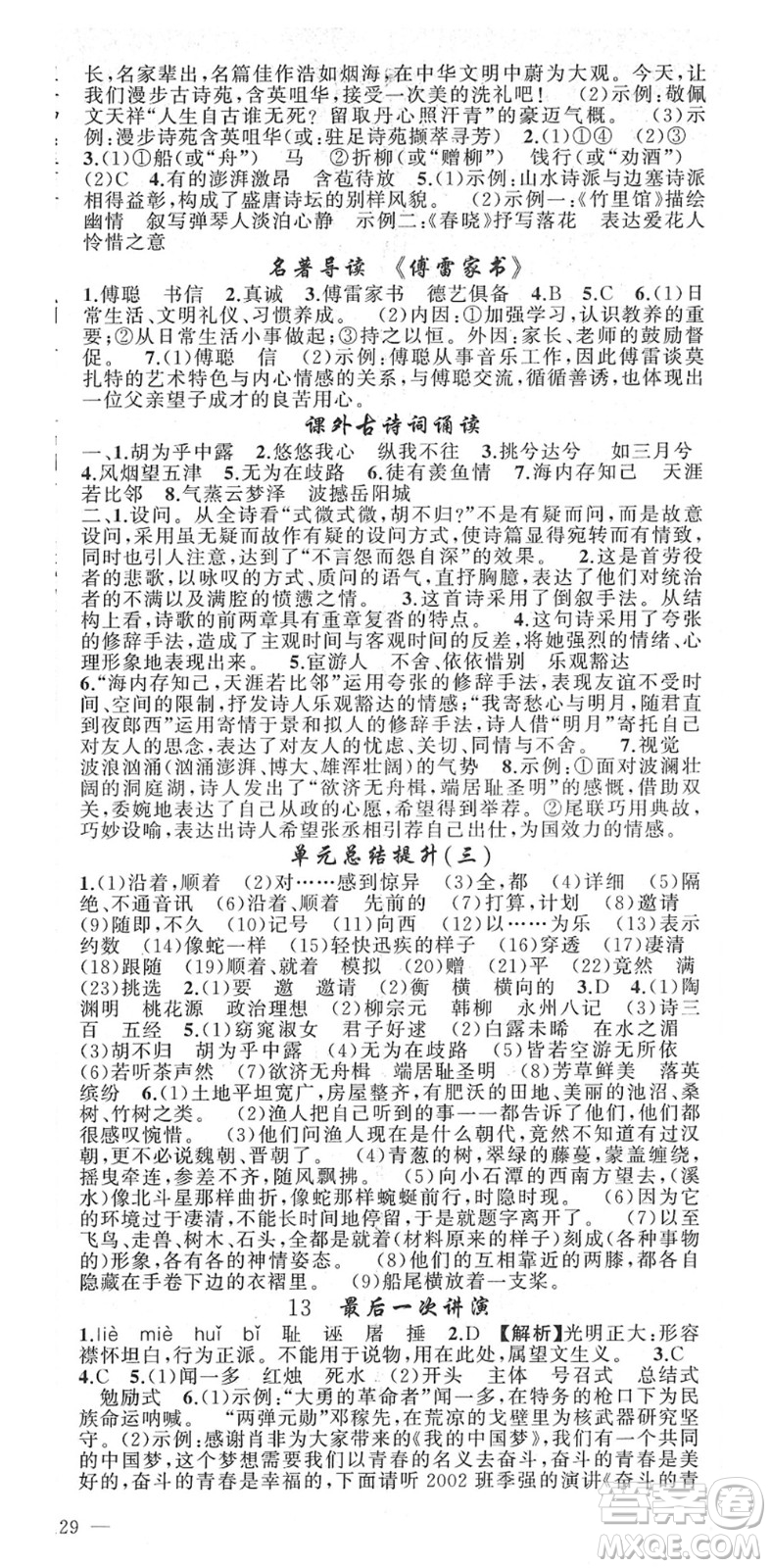 新疆青少年出版社2022黃岡金牌之路練闖考八年級(jí)語文下冊(cè)人教版答案