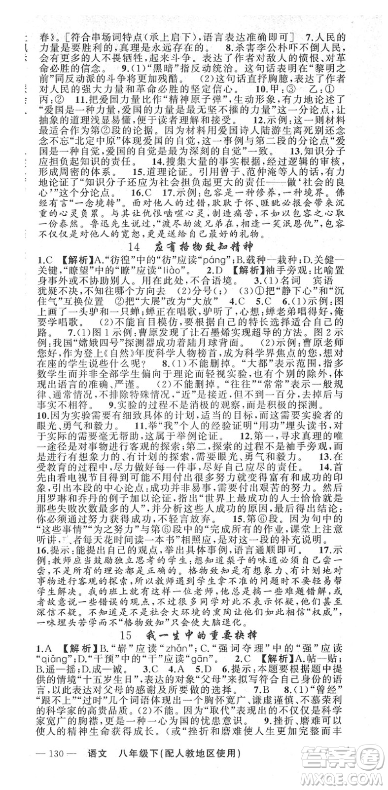 新疆青少年出版社2022黃岡金牌之路練闖考八年級(jí)語文下冊(cè)人教版答案