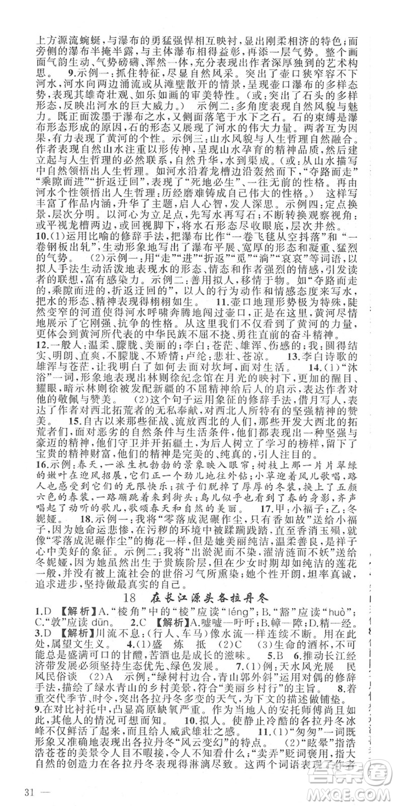 新疆青少年出版社2022黃岡金牌之路練闖考八年級(jí)語文下冊(cè)人教版答案