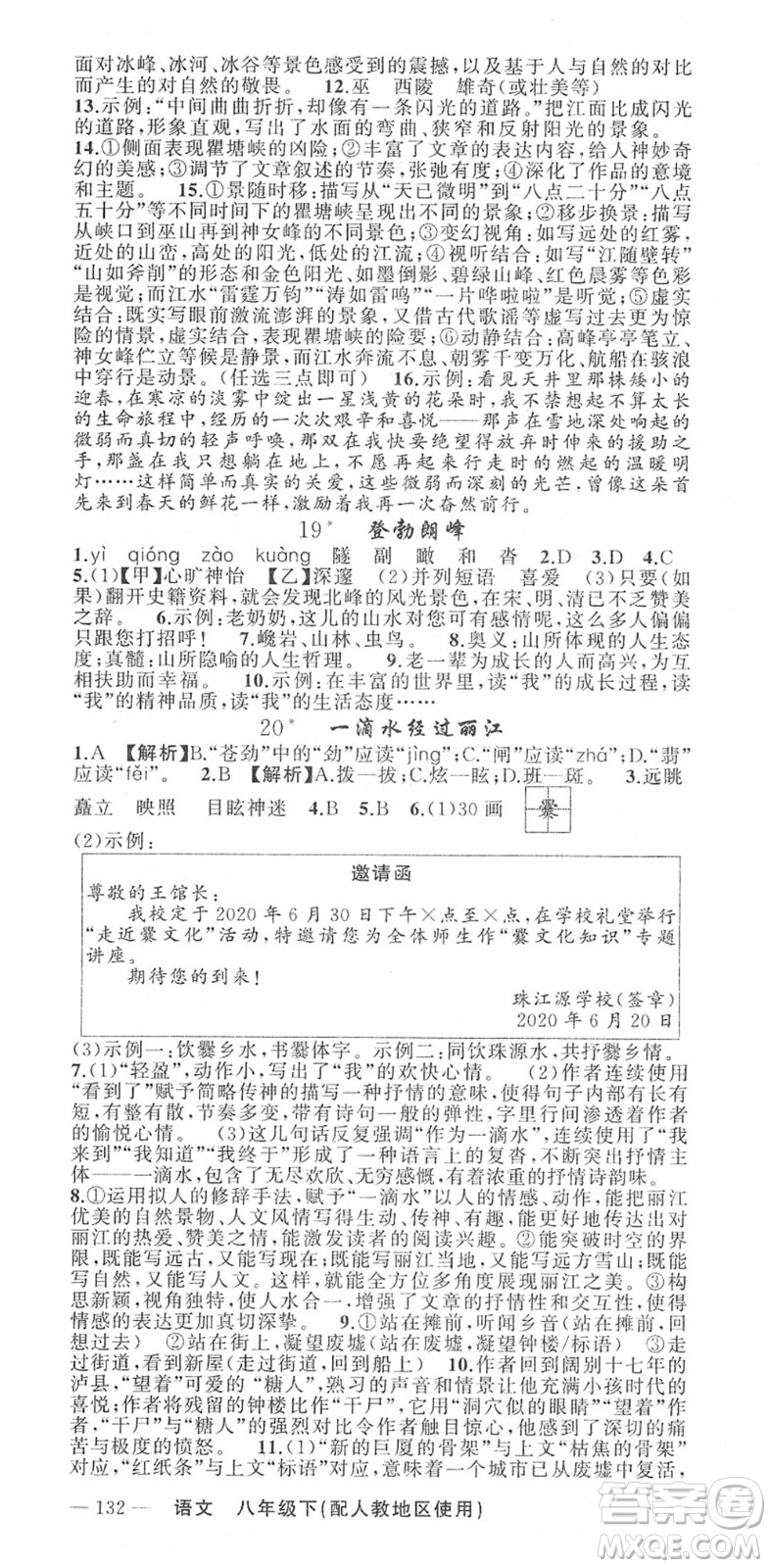 新疆青少年出版社2022黃岡金牌之路練闖考八年級(jí)語文下冊(cè)人教版答案