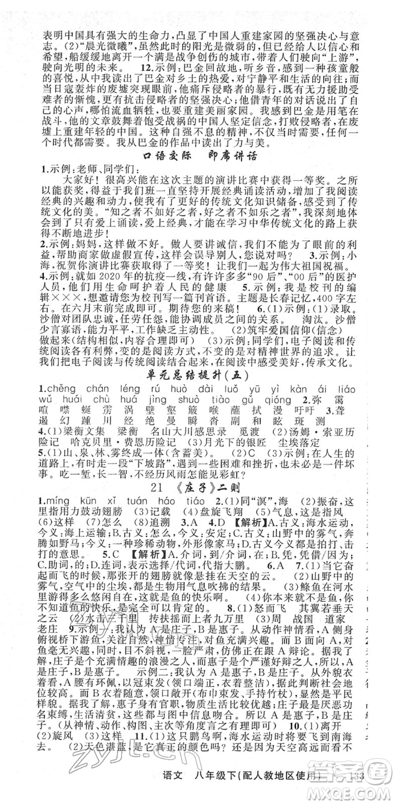 新疆青少年出版社2022黃岡金牌之路練闖考八年級(jí)語文下冊(cè)人教版答案