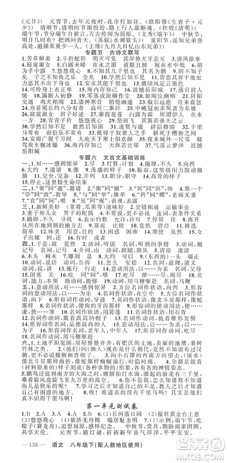 新疆青少年出版社2022黃岡金牌之路練闖考八年級(jí)語文下冊(cè)人教版答案