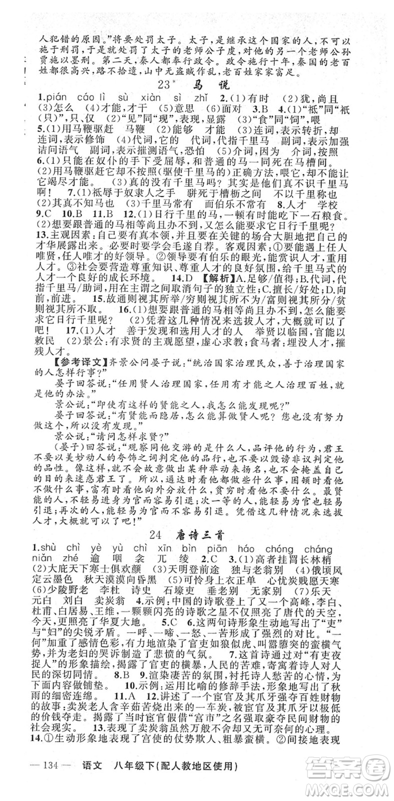 新疆青少年出版社2022黃岡金牌之路練闖考八年級(jí)語文下冊(cè)人教版答案