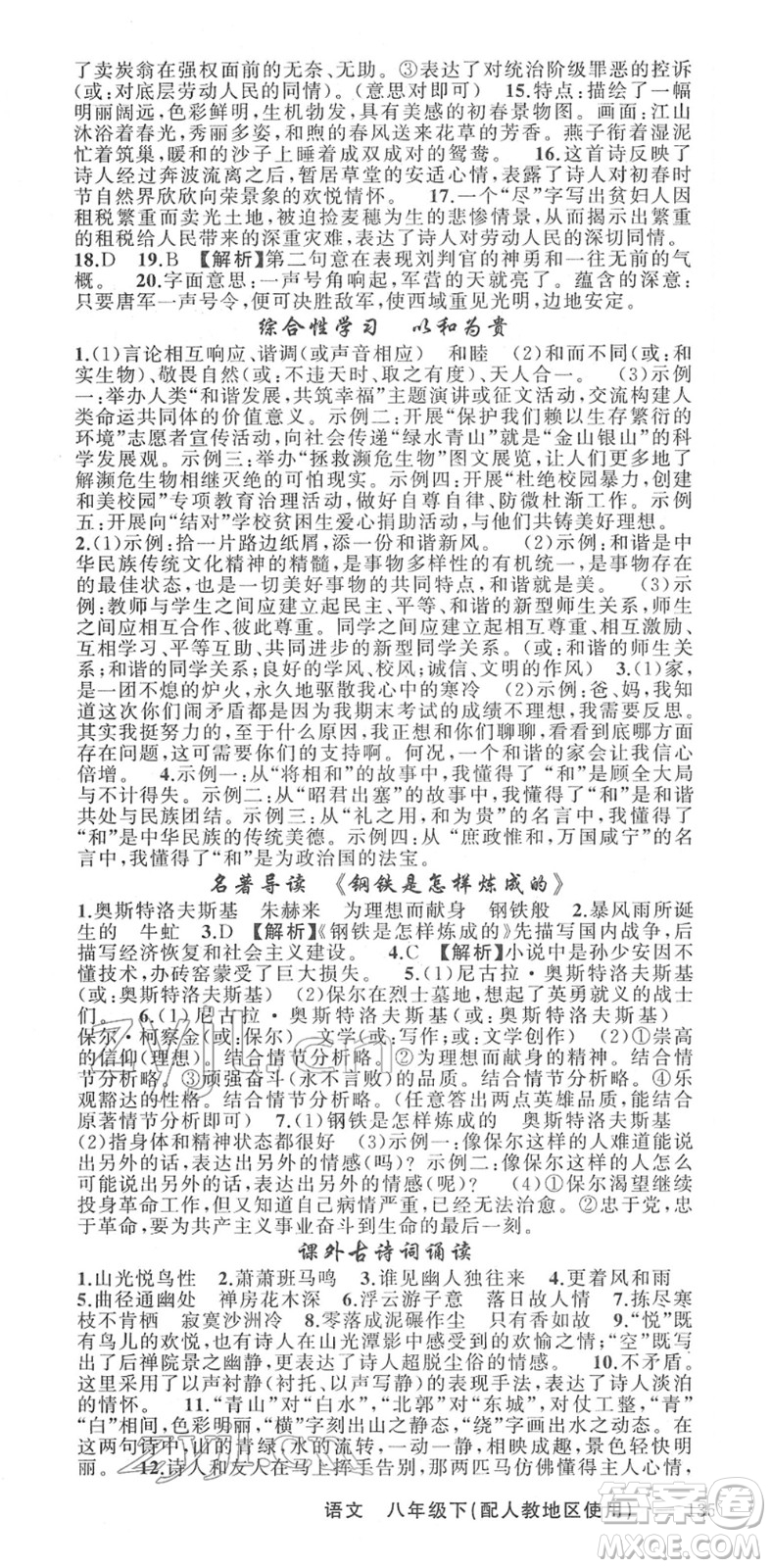 新疆青少年出版社2022黃岡金牌之路練闖考八年級(jí)語文下冊(cè)人教版答案