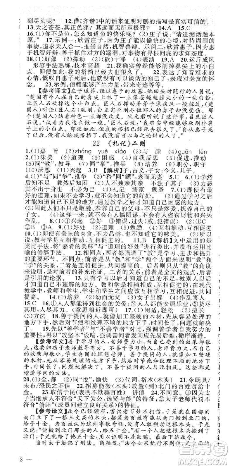 新疆青少年出版社2022黃岡金牌之路練闖考八年級(jí)語文下冊(cè)人教版答案