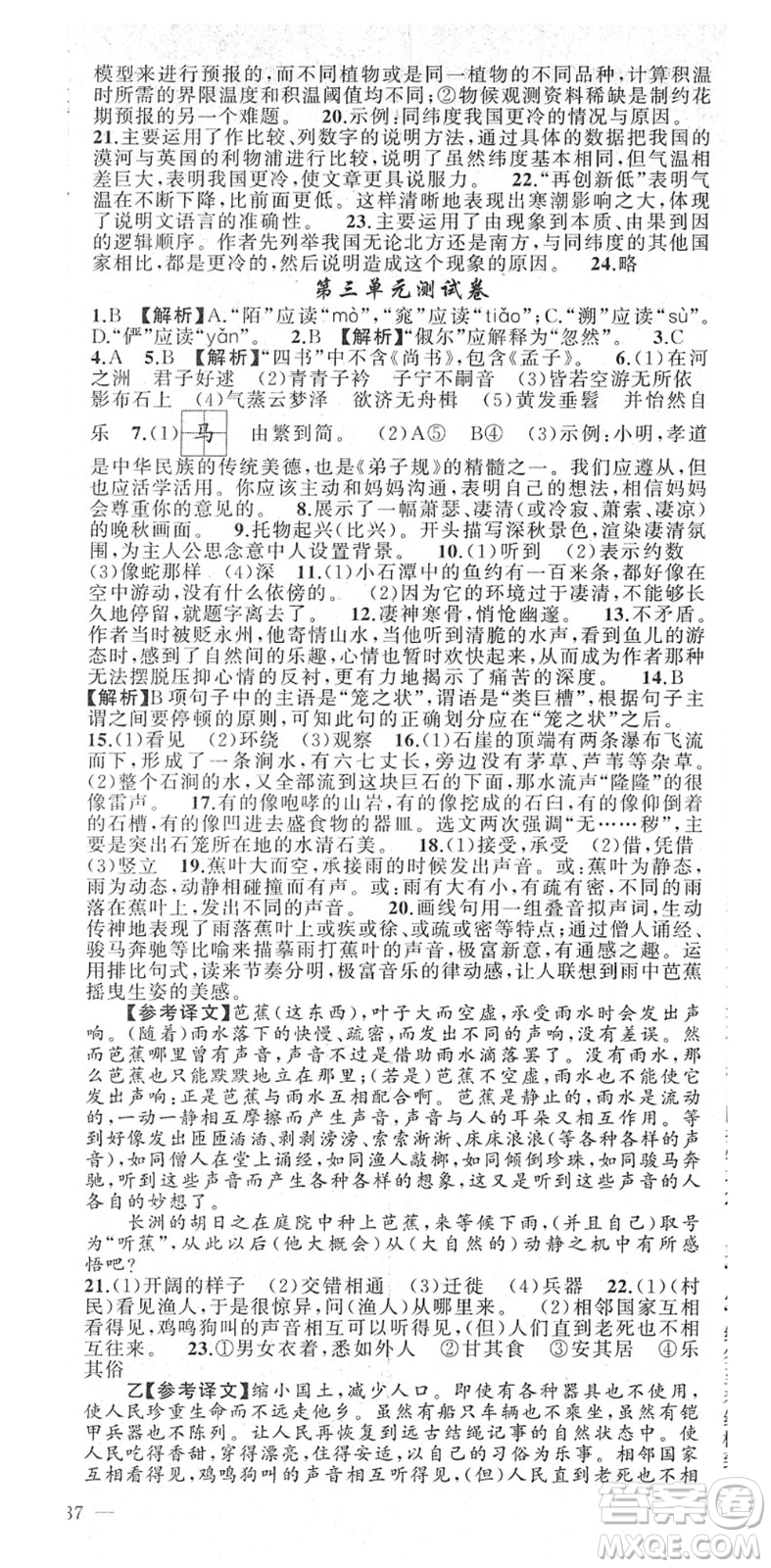 新疆青少年出版社2022黃岡金牌之路練闖考八年級(jí)語文下冊(cè)人教版答案