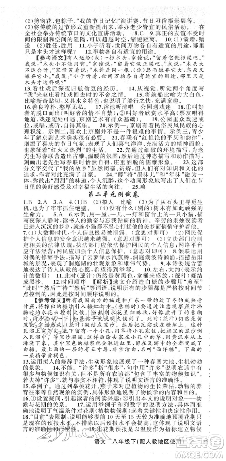 新疆青少年出版社2022黃岡金牌之路練闖考八年級(jí)語文下冊(cè)人教版答案