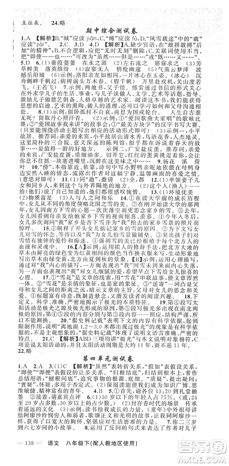 新疆青少年出版社2022黃岡金牌之路練闖考八年級(jí)語文下冊(cè)人教版答案