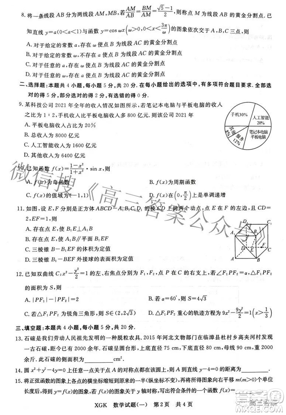 2022年普通高等學(xué)校招生全國統(tǒng)一考試新高考T8聯(lián)盟壓軸卷一數(shù)學(xué)試題及答案