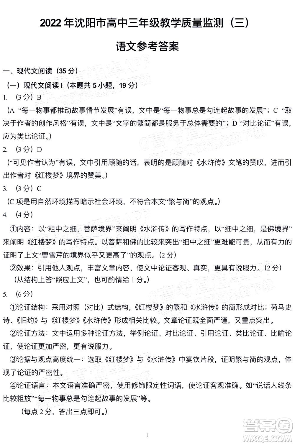 2022年沈陽市高中三年級教學(xué)質(zhì)量監(jiān)測三語文試題及答案