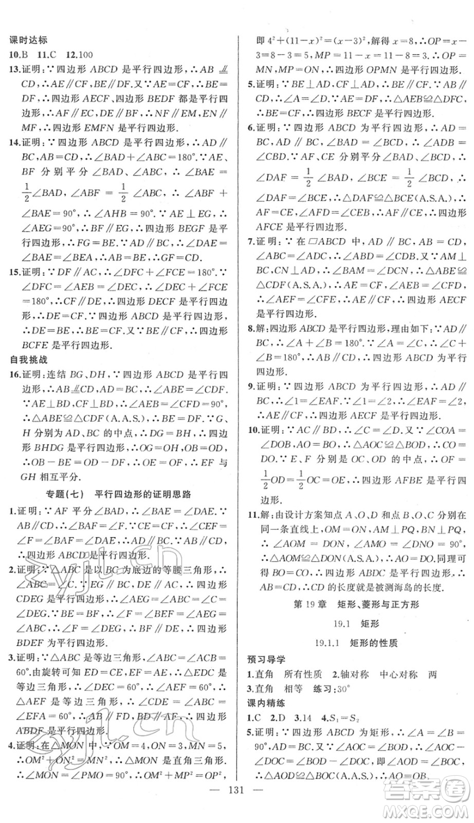 新疆青少年出版社2022黃岡金牌之路練闖考八年級(jí)數(shù)學(xué)下冊(cè)華師版答案