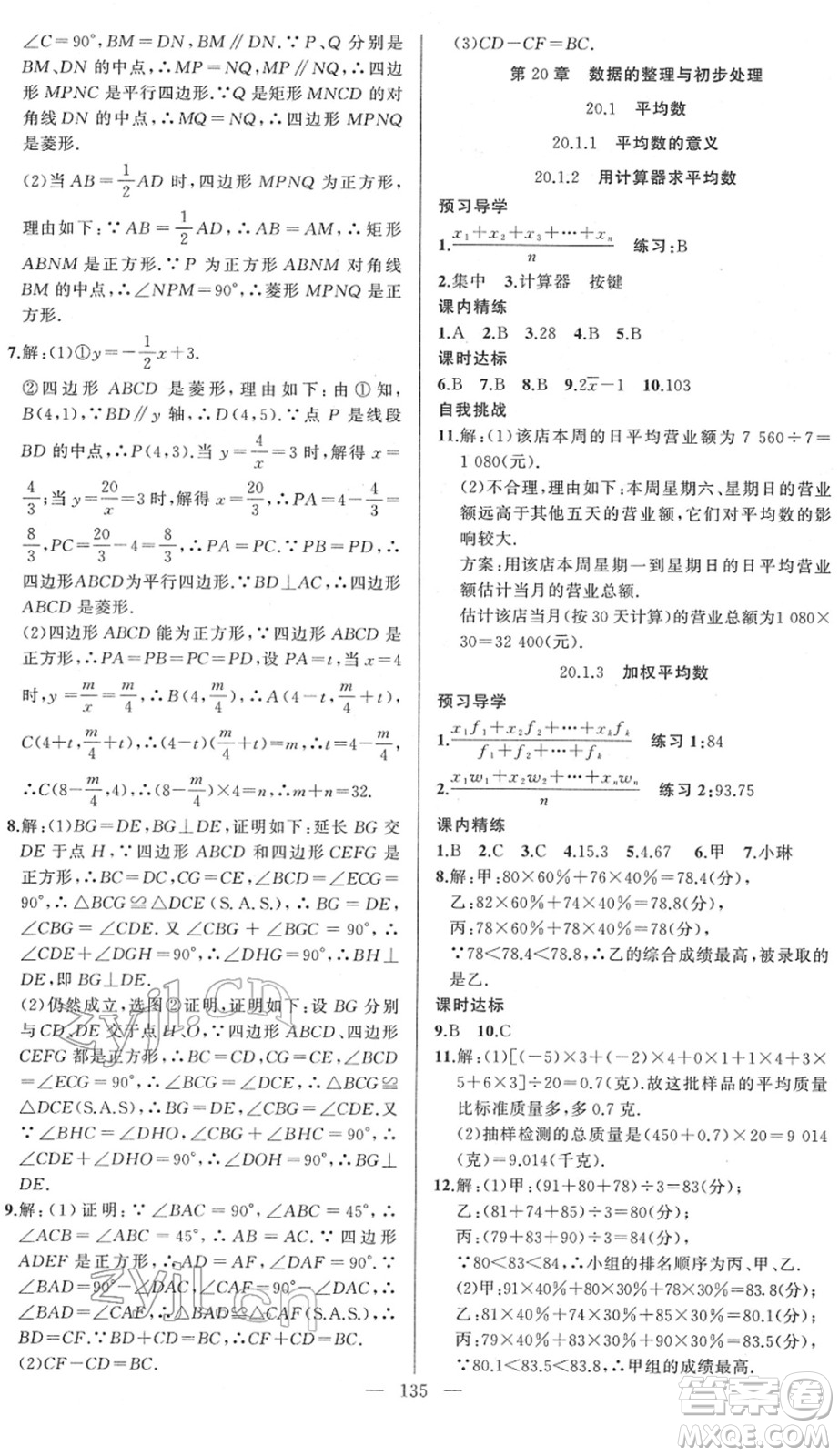 新疆青少年出版社2022黃岡金牌之路練闖考八年級(jí)數(shù)學(xué)下冊(cè)華師版答案