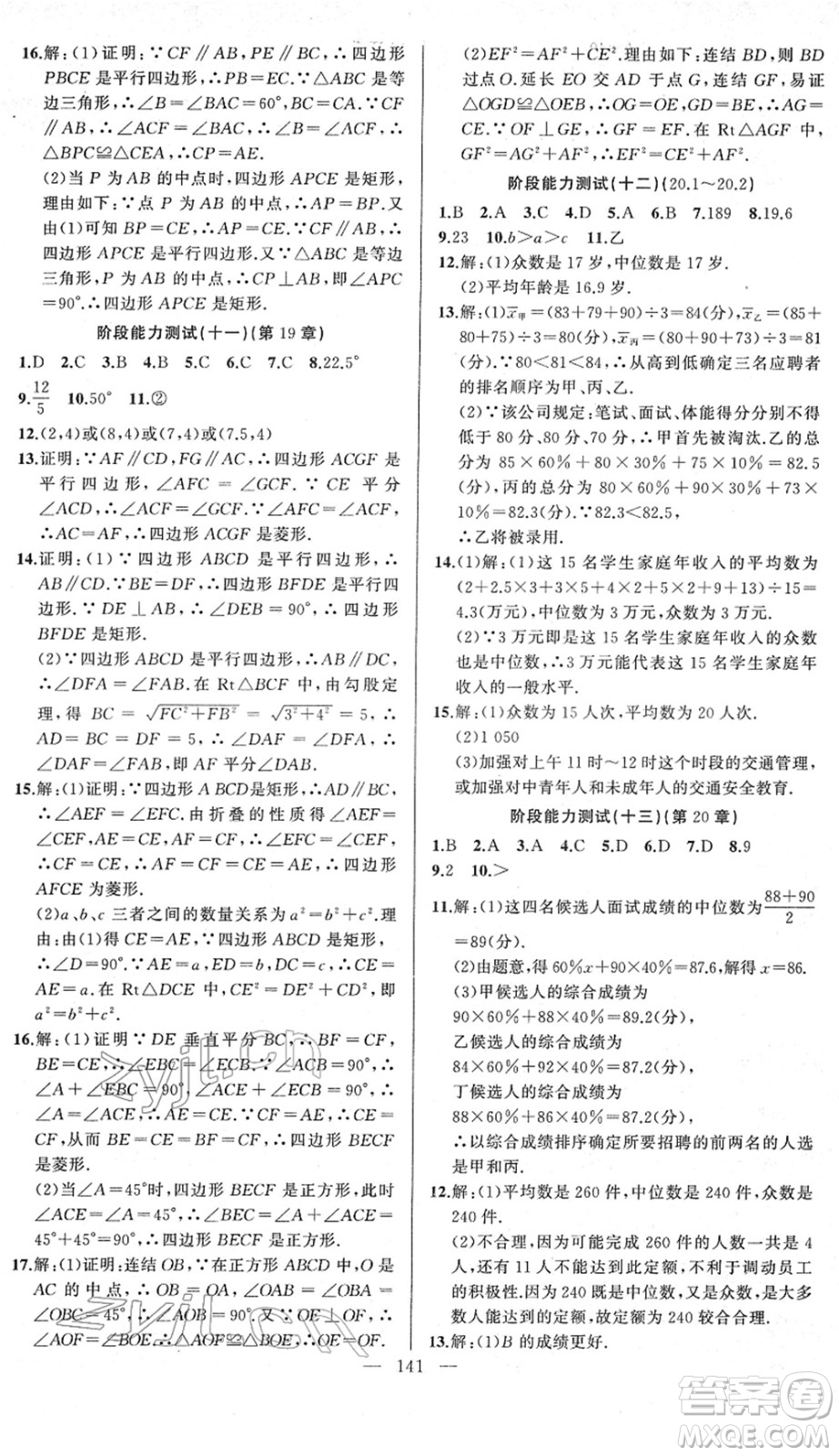新疆青少年出版社2022黃岡金牌之路練闖考八年級(jí)數(shù)學(xué)下冊(cè)華師版答案