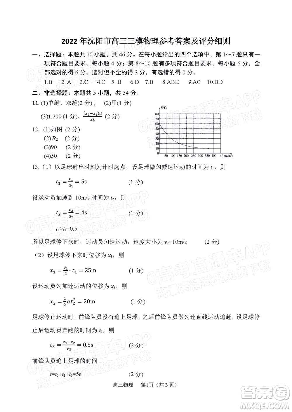 2022年沈陽市高中三年級(jí)教學(xué)質(zhì)量監(jiān)測(cè)三物理試題及答案