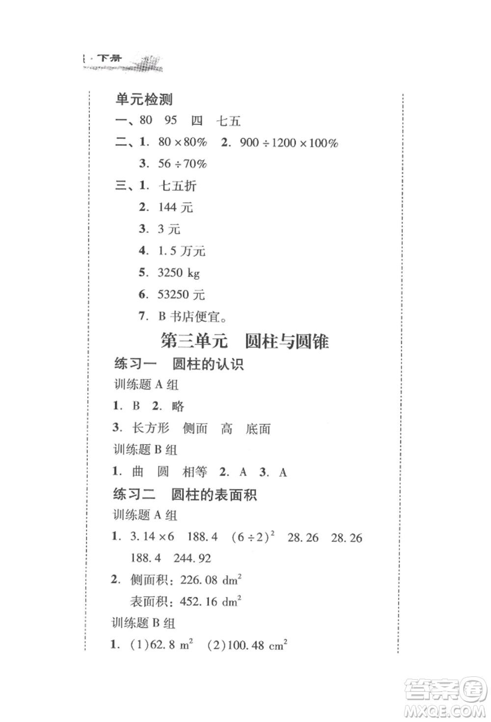 新世紀(jì)出版社2022培生新課堂同步訓(xùn)練與單元測評六年級(jí)下冊數(shù)學(xué)人教版參考答案