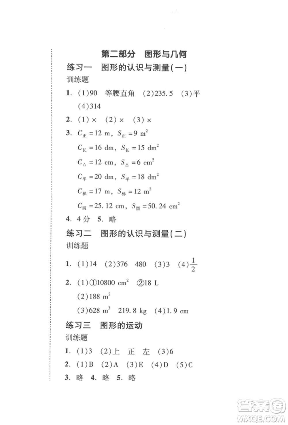 新世紀(jì)出版社2022培生新課堂同步訓(xùn)練與單元測評六年級(jí)下冊數(shù)學(xué)人教版參考答案