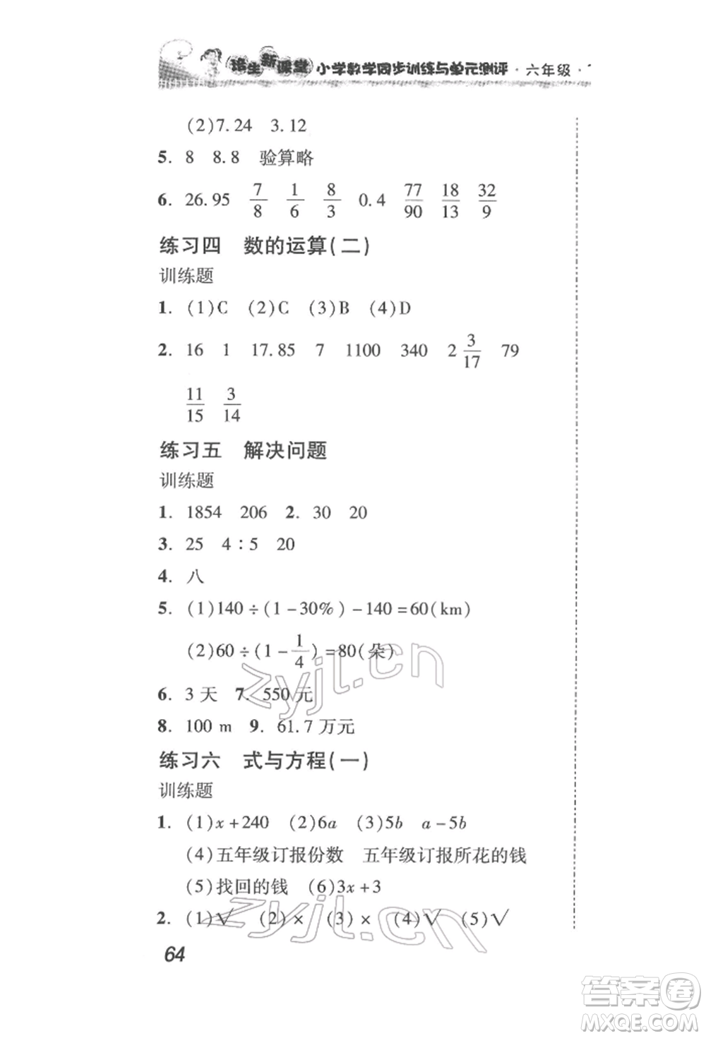 新世紀(jì)出版社2022培生新課堂同步訓(xùn)練與單元測評六年級(jí)下冊數(shù)學(xué)人教版參考答案