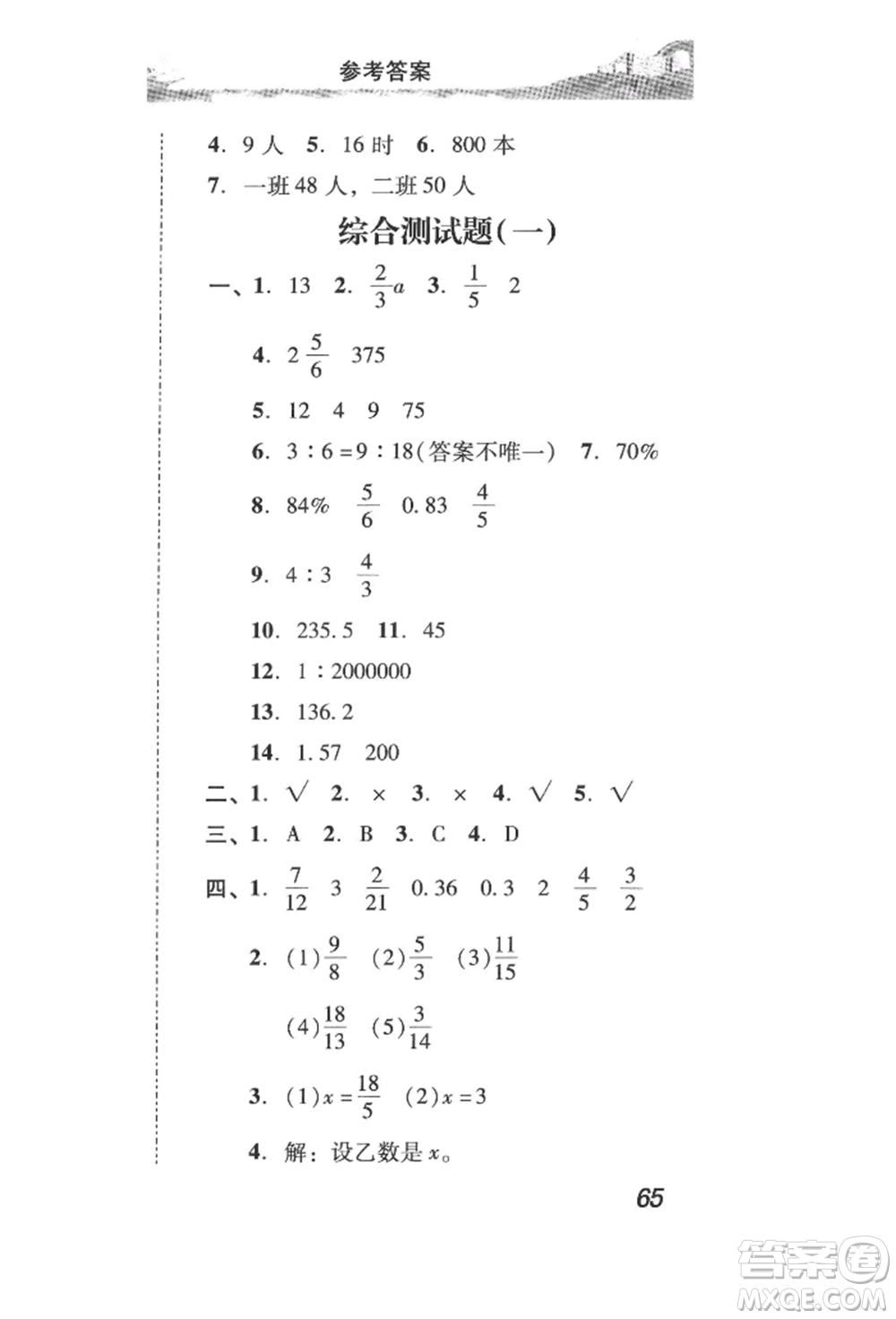 新世紀(jì)出版社2022培生新課堂同步訓(xùn)練與單元測評六年級(jí)下冊數(shù)學(xué)人教版參考答案