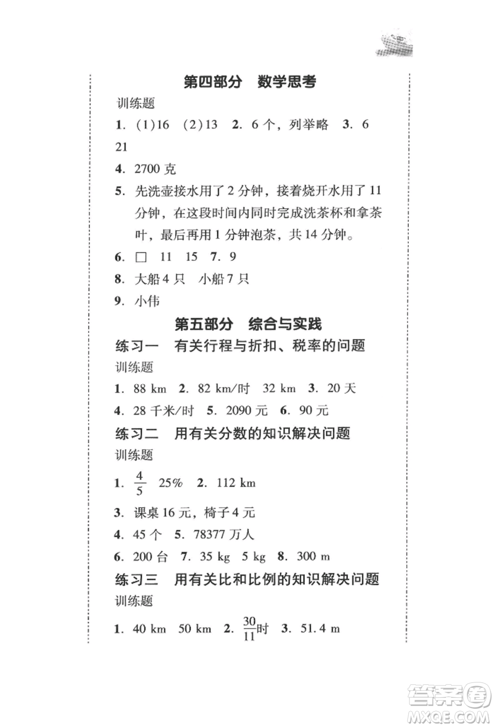 新世紀(jì)出版社2022培生新課堂同步訓(xùn)練與單元測評六年級(jí)下冊數(shù)學(xué)人教版參考答案