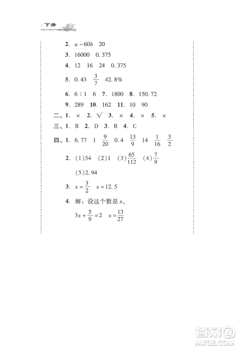 新世紀(jì)出版社2022培生新課堂同步訓(xùn)練與單元測評六年級(jí)下冊數(shù)學(xué)人教版參考答案