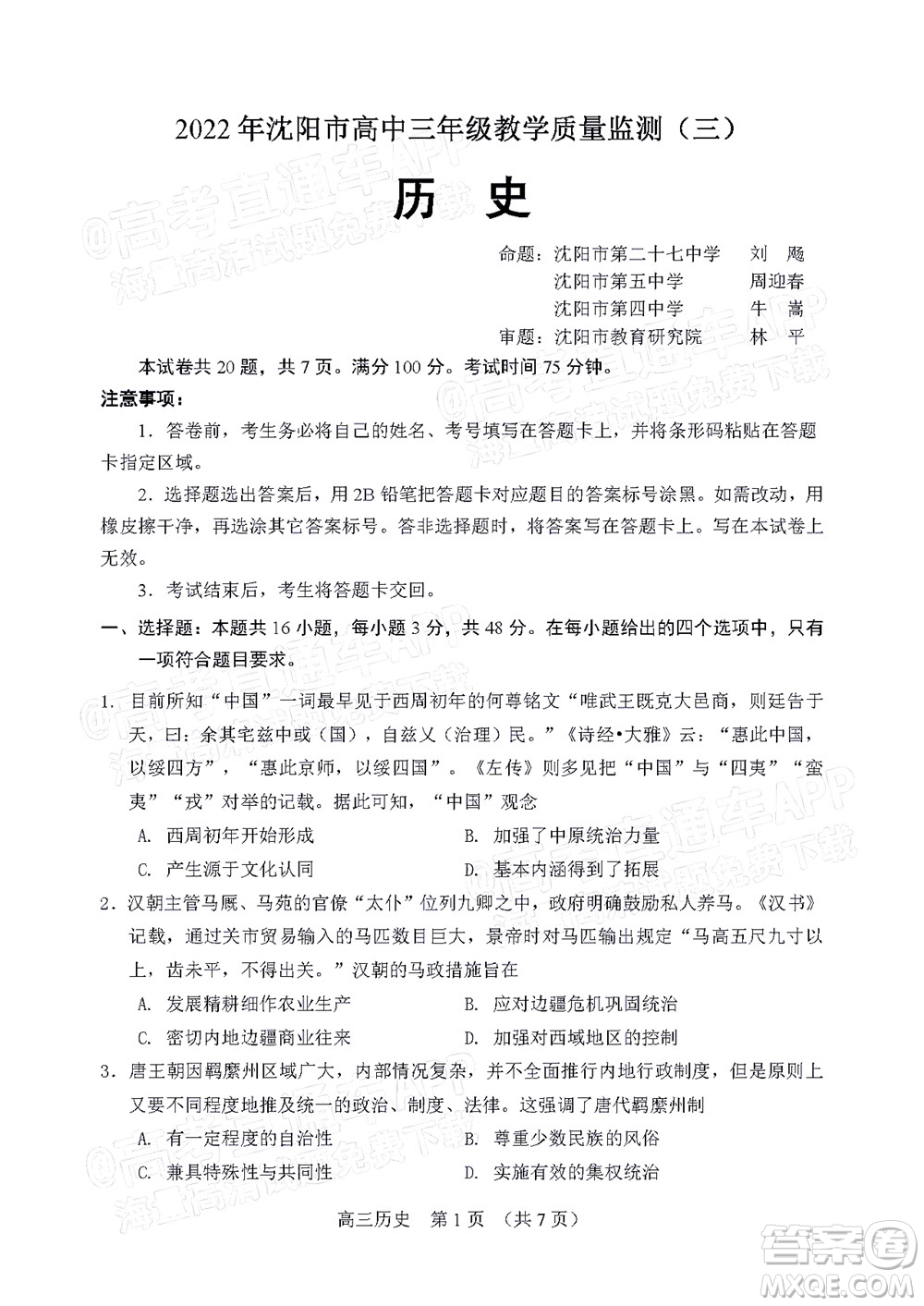 2022年沈陽市高中三年級(jí)教學(xué)質(zhì)量監(jiān)測三歷史試題及答案