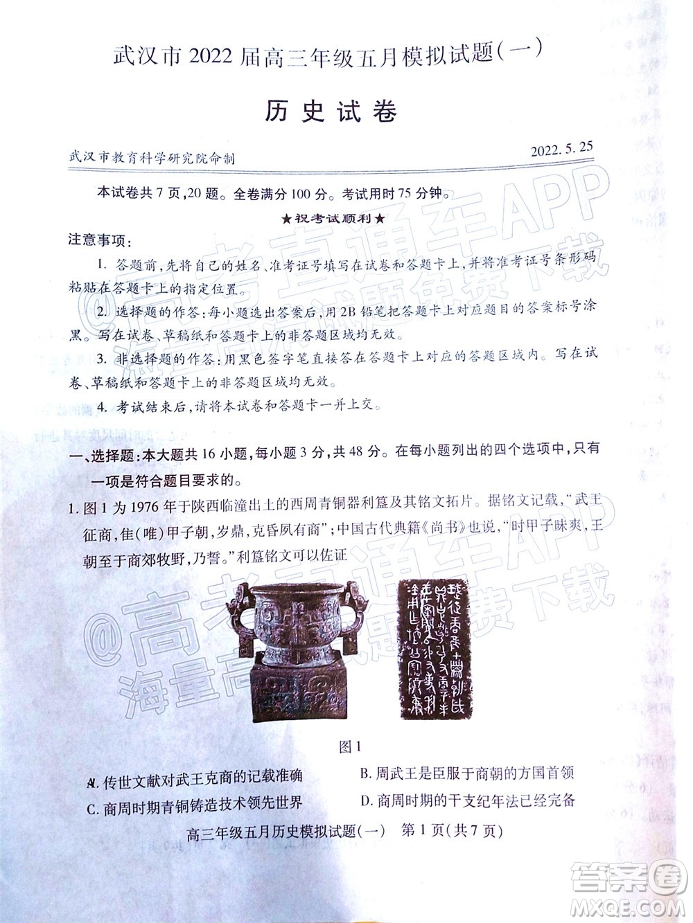 武漢市2022屆高三年級五月模擬試題一歷史試題及答案