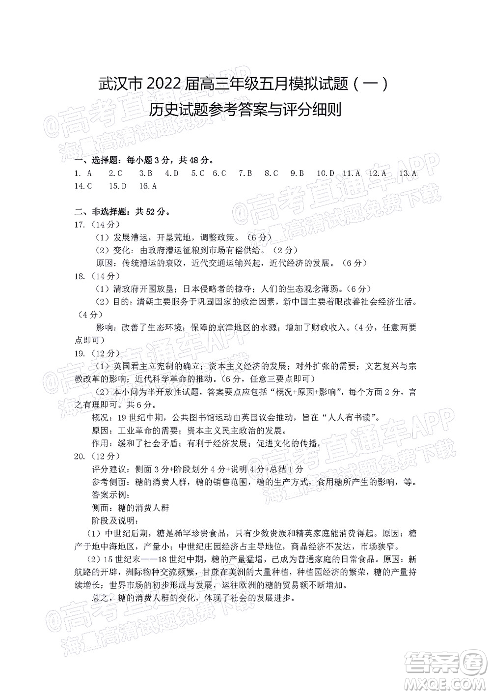 武漢市2022屆高三年級五月模擬試題一歷史試題及答案