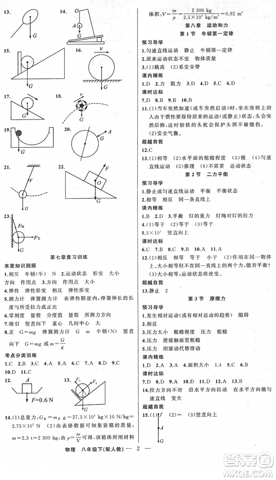 新疆青少年出版社2022黃岡金牌之路練闖考八年級物理下冊人教版答案