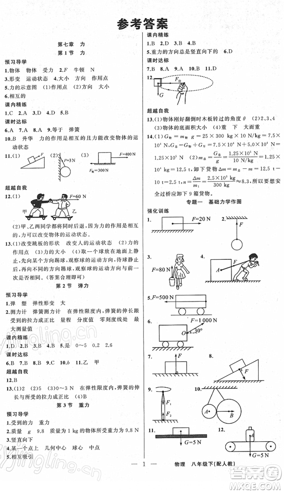 新疆青少年出版社2022黃岡金牌之路練闖考八年級物理下冊人教版答案
