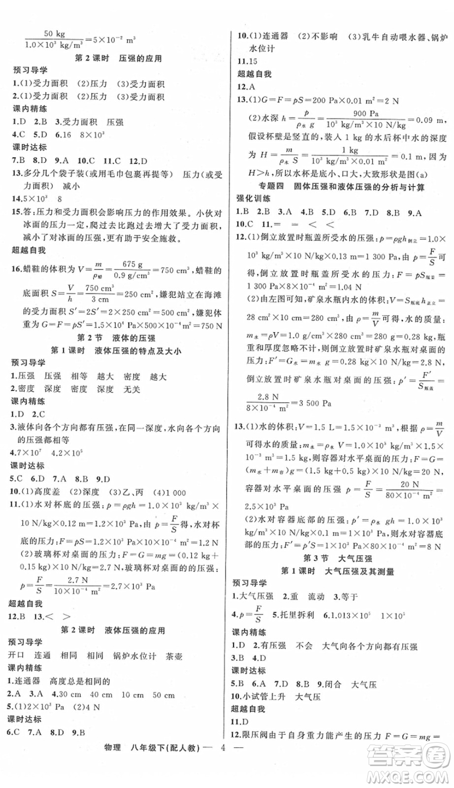 新疆青少年出版社2022黃岡金牌之路練闖考八年級物理下冊人教版答案