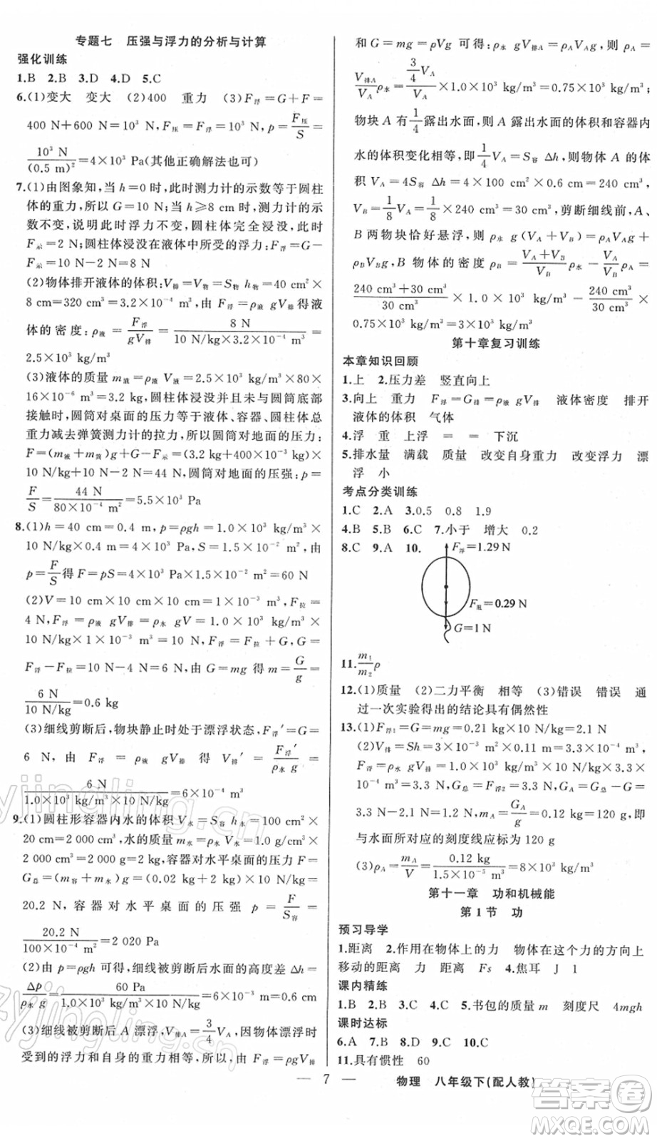 新疆青少年出版社2022黃岡金牌之路練闖考八年級物理下冊人教版答案
