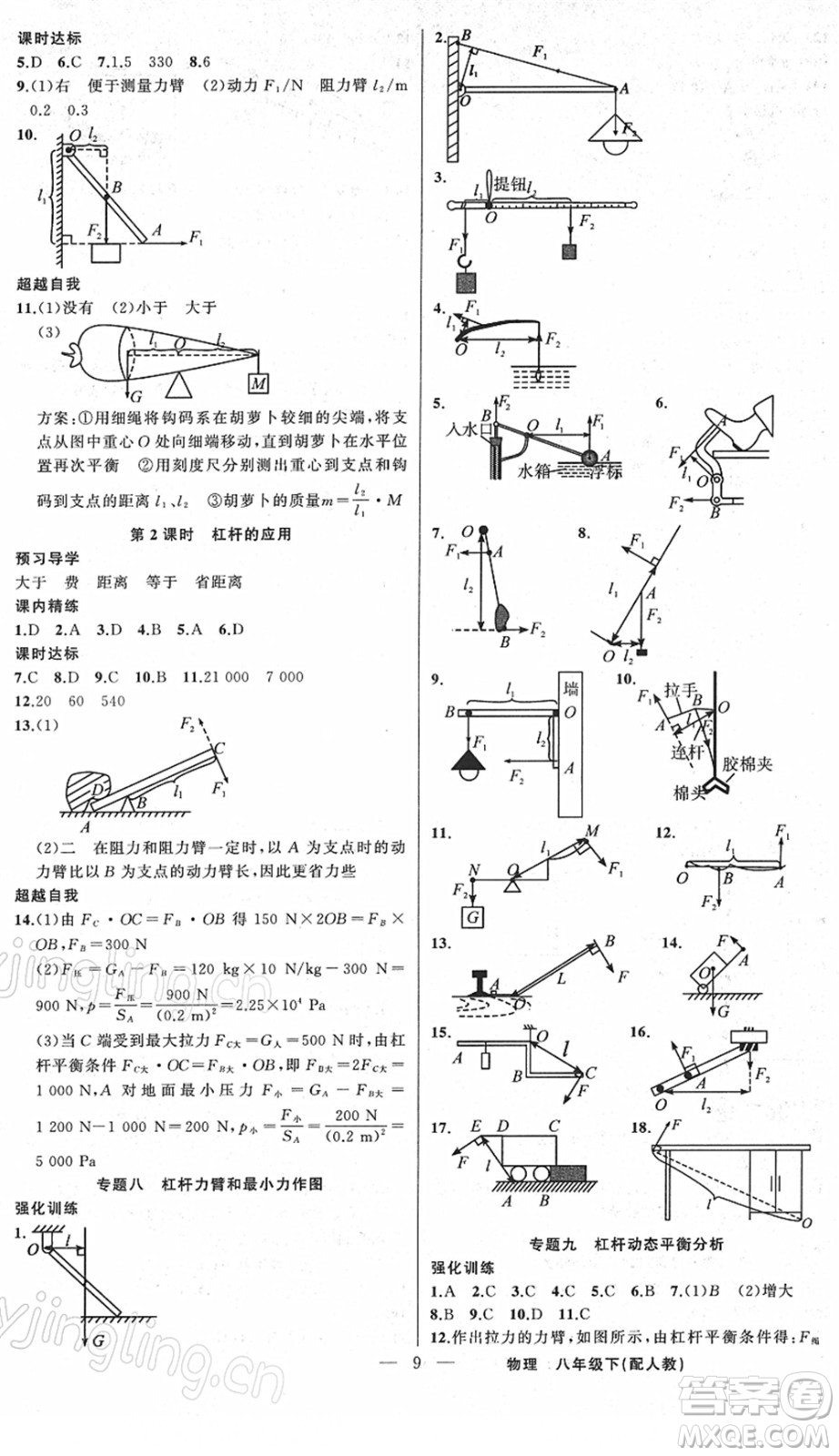 新疆青少年出版社2022黃岡金牌之路練闖考八年級物理下冊人教版答案