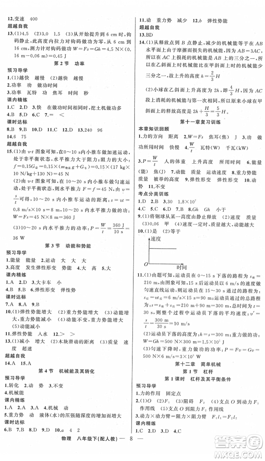 新疆青少年出版社2022黃岡金牌之路練闖考八年級物理下冊人教版答案