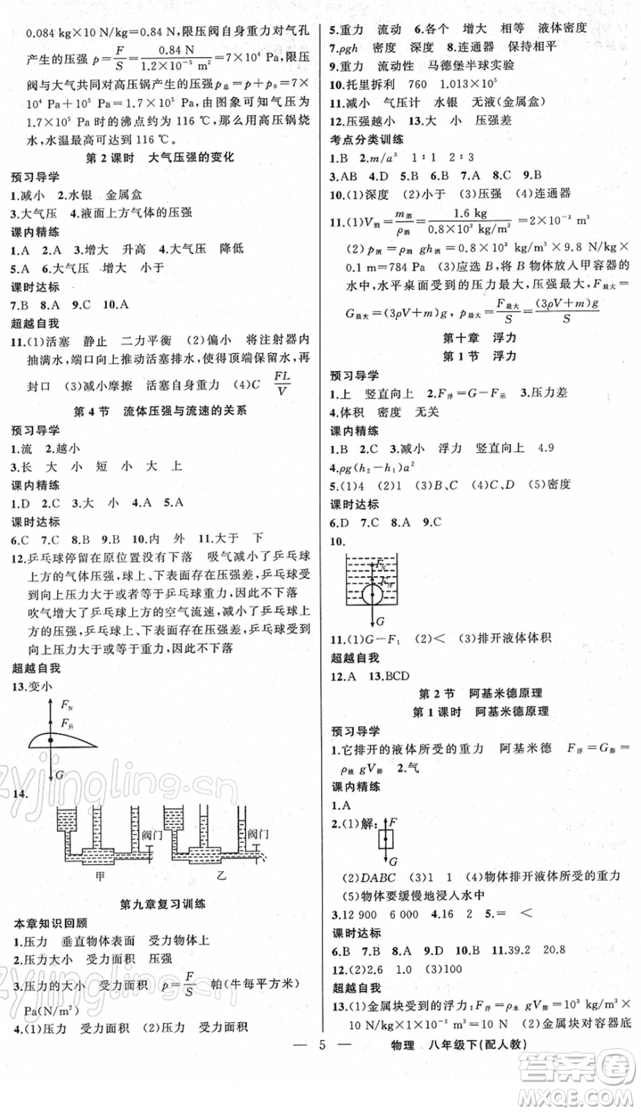 新疆青少年出版社2022黃岡金牌之路練闖考八年級物理下冊人教版答案
