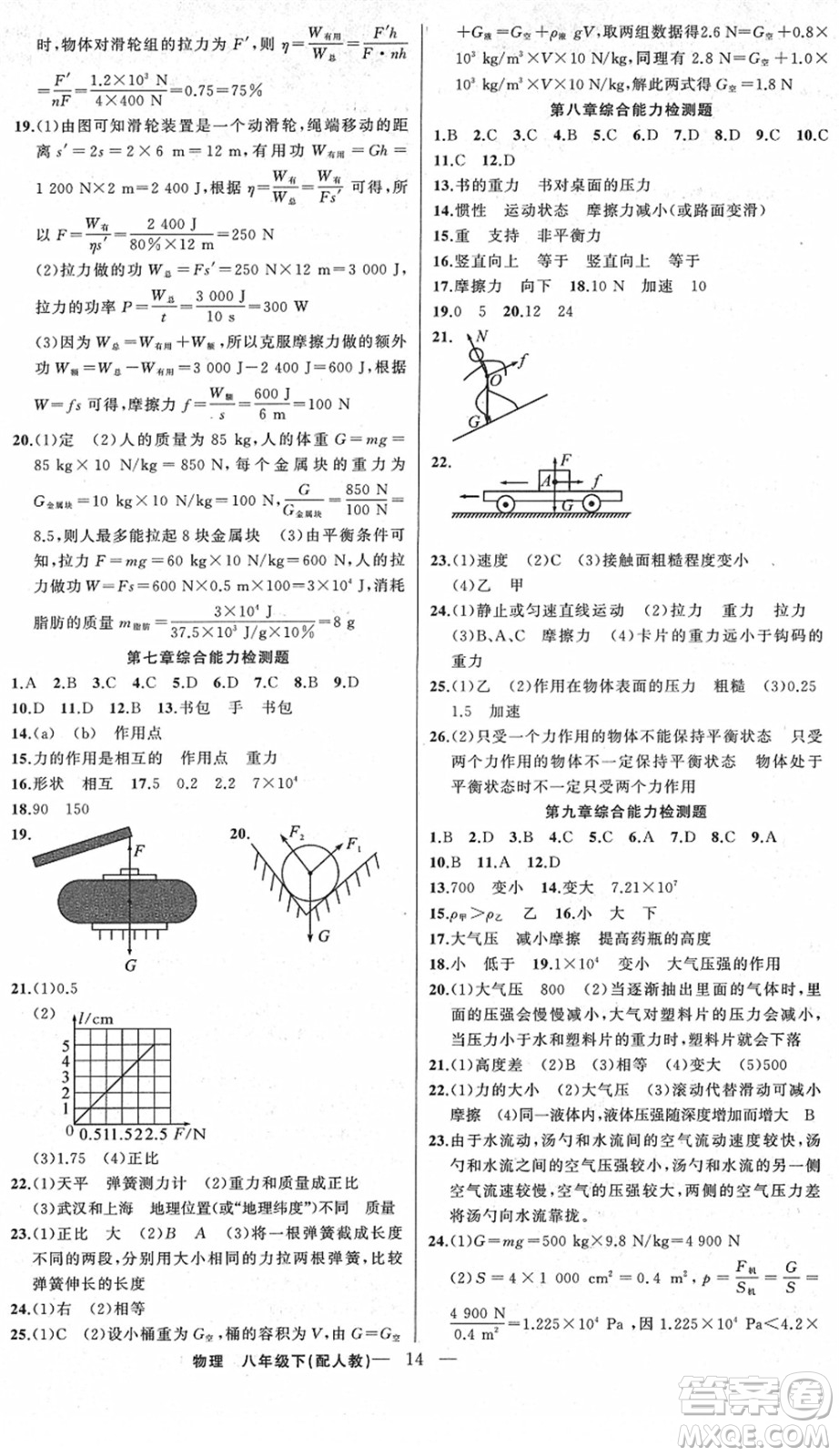 新疆青少年出版社2022黃岡金牌之路練闖考八年級物理下冊人教版答案