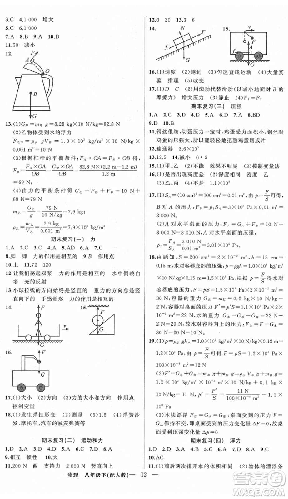 新疆青少年出版社2022黃岡金牌之路練闖考八年級物理下冊人教版答案