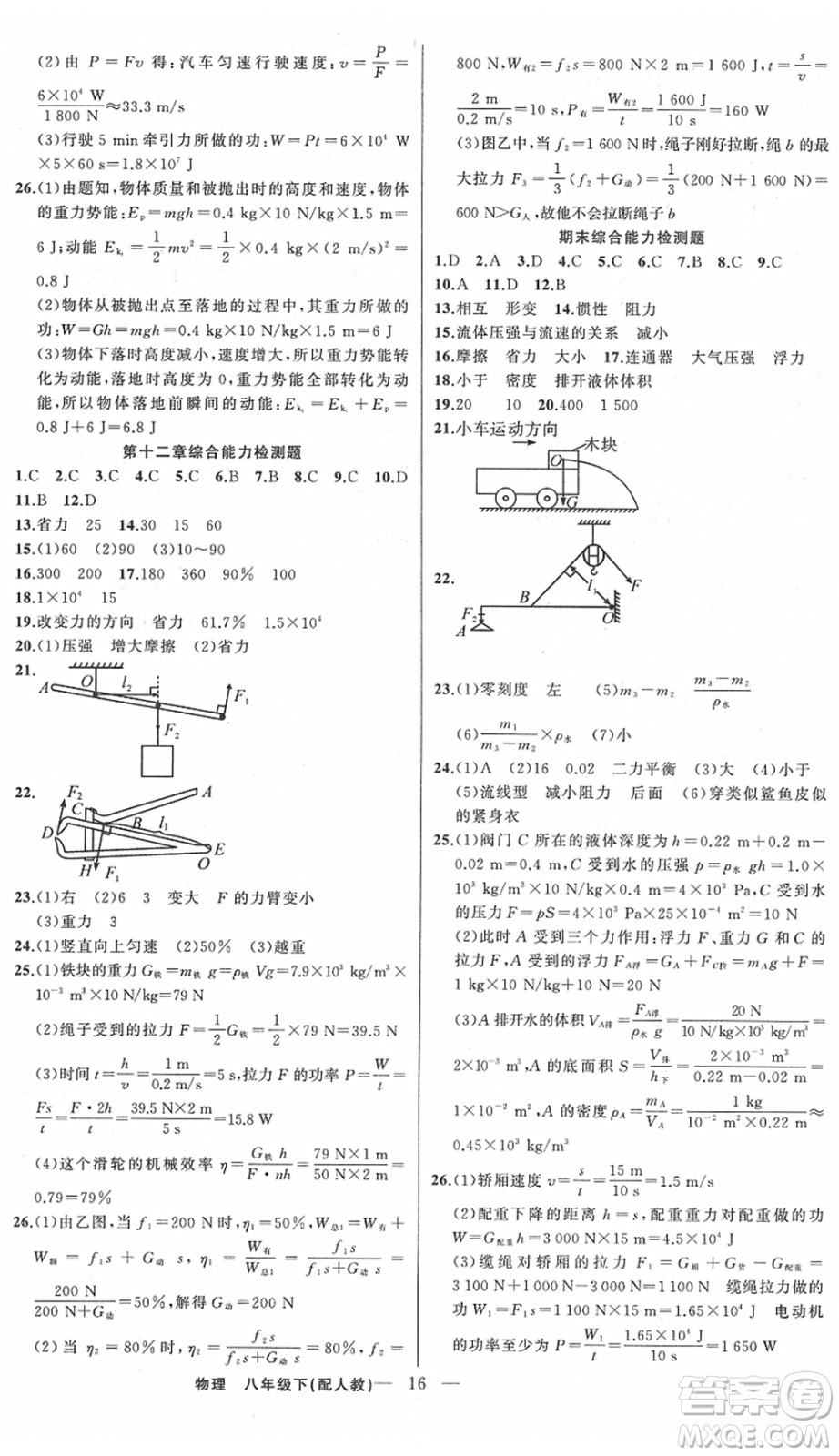 新疆青少年出版社2022黃岡金牌之路練闖考八年級物理下冊人教版答案