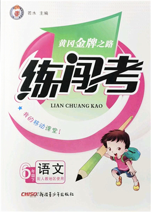 新疆青少年出版社2022黃岡金牌之路練闖考六年級(jí)語(yǔ)文下冊(cè)人教版答案